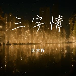 三字情