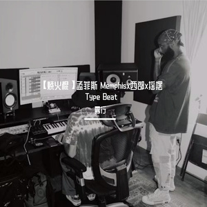 【烧火棍】孟菲斯 Memphisx西部x摇摆 Type Beat