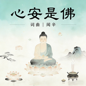 心安是佛