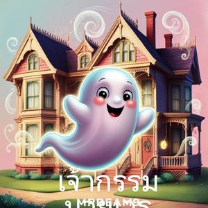 เจ้ากรรม นายเวร