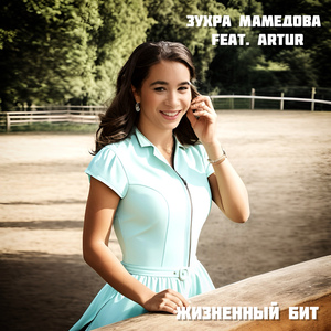 Жизненный бит