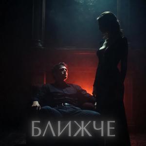БЛИЖЧЕ