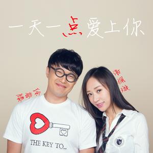 一天一点爱上你(伴奏)
