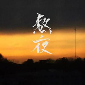 熬夜（我熬了一整夜）