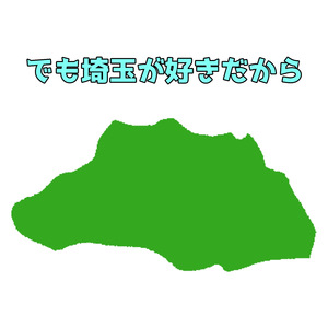 でも埼玉が好きだから (Remastered 2025)