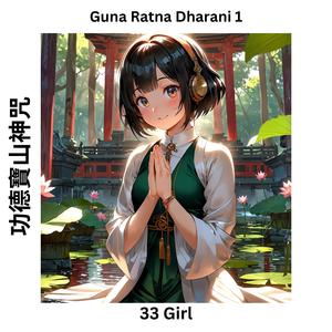 Guna Ratna Dharani 1 功德寶山神咒