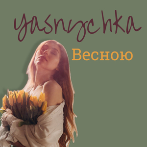 Весною