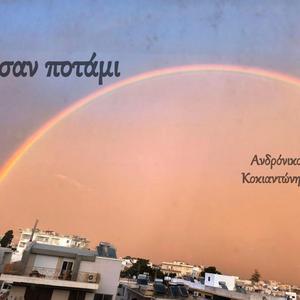 Σαν Ποτάμι (feat. Μαρδίτσα Πάνου)