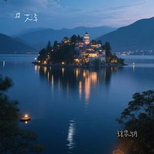 琼浆与月