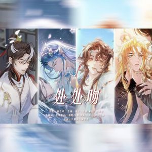 《处处吻，但是神仙记事录》——神仙记事录周年庆填翻同人曲