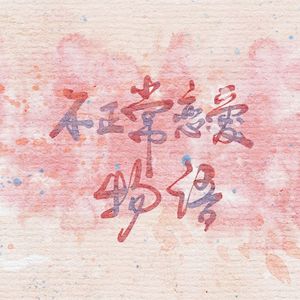 不正常恋爱物语