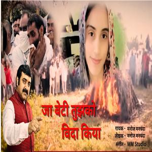 जा बेटी तुझको विदा किया