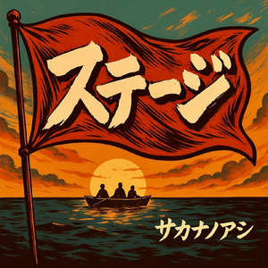 ステージ