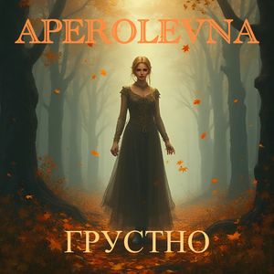 ГРУСТНО
