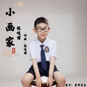 小画家