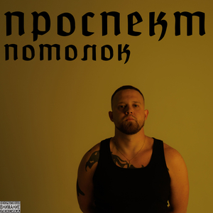 Потолок