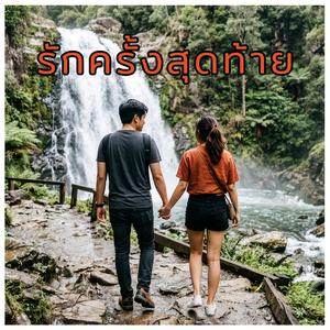 รักครั้งสุดท้าย