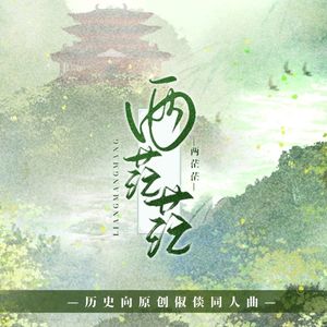 两茫茫(念白版)（李倓视角）