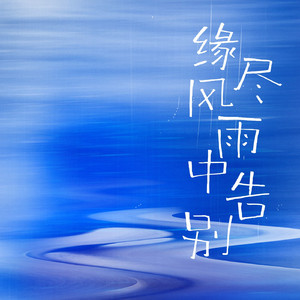 缘尽风雨中告别