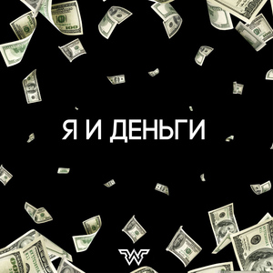 Я и деньги часть 1.1