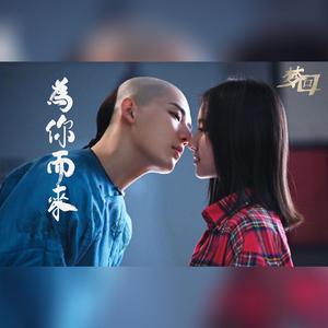 为你而来-----网剧《梦回》主题曲（翻自 袁娅维）