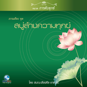 ธรรมคีตะหมวด การดับทุกข์ ชุด สบู่ล้างความทุกข์