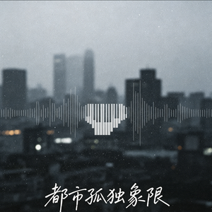 都市孤独象限