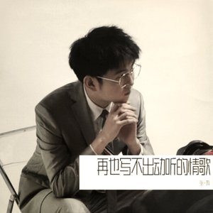 再也写不出动听的情歌