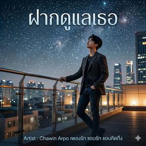 ฝากดูแลเธอ