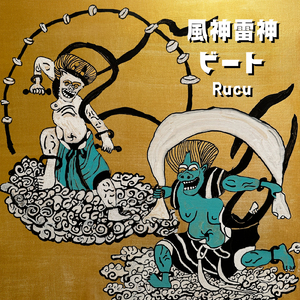 風神雷神ビート