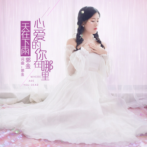 天在下雨我在等你