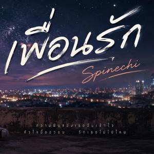 เพื่อนรัก (Special Version)
