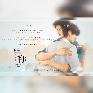 【飞云系】与你——皓衣行杀青应援