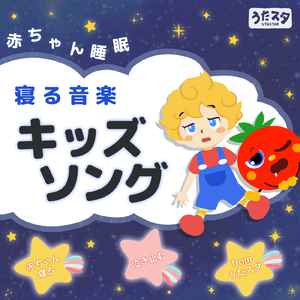 かたつむり (キッズソングカバー) [「NHK教育テレビ Eテレ おかあさんといっしょ」より]