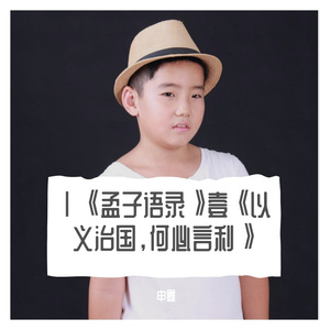 Ⅰ《孟子语录》壹《以义治国，何必言利》