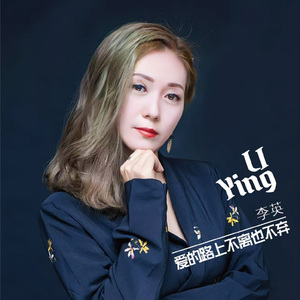 爱的路上不离也不弃（伴奏）