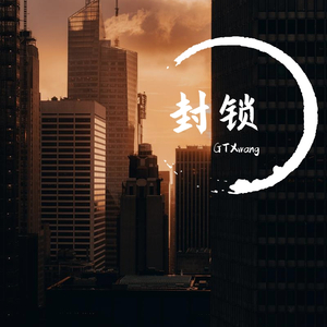 封锁(Prod.By Bvllon)