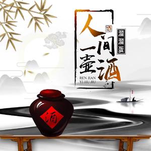 人间一壶酒