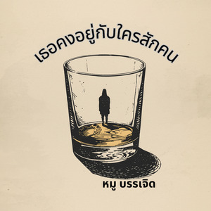 เธอคงอยู่กับใครสักคน