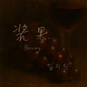 浆果 - 钢琴版 (Lofi)