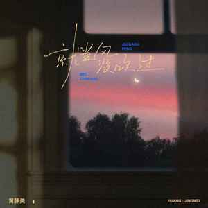 就当风没吹过 (DJ默涵版)