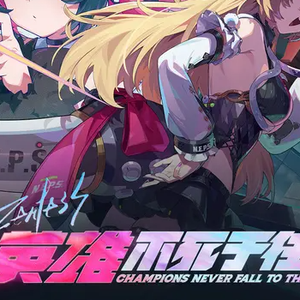 2.7版本 PV曲：「英雄不死于往昔」