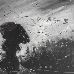 附送折磨 (女生版)