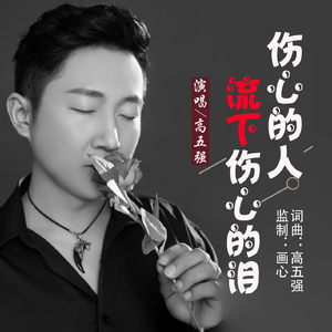 伤心的人流下伤心的泪