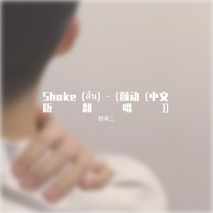 Shake (สั่น) - (颤动 (中文版翻唱))