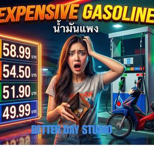 น้ำมันแพง