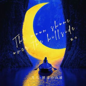 月儿照过小山坡