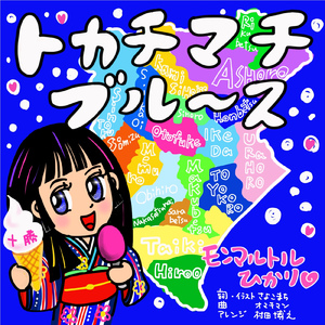 トカチマチブルース