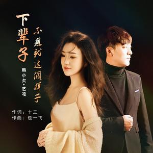 下辈子不想就这个样子 (合唱版)