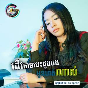 ដើរតាមបេះដូងបងអូនហត់ណាស់